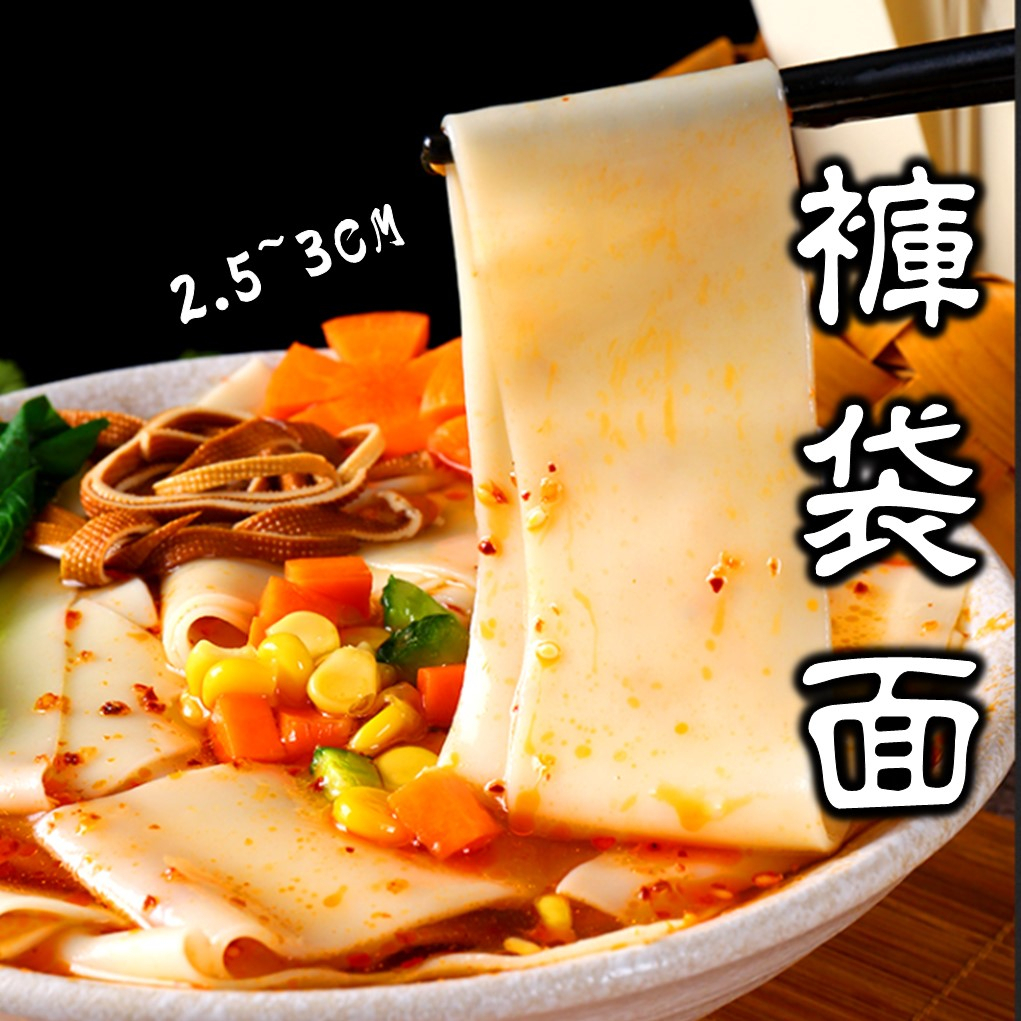 【Mr.香料】褲袋麵 皮帶麵 大寬麵 陝西寬麵 油潑麵 拌麵 寬麵乾麵 湯麵 Biang Biang麵 麵 500g 素