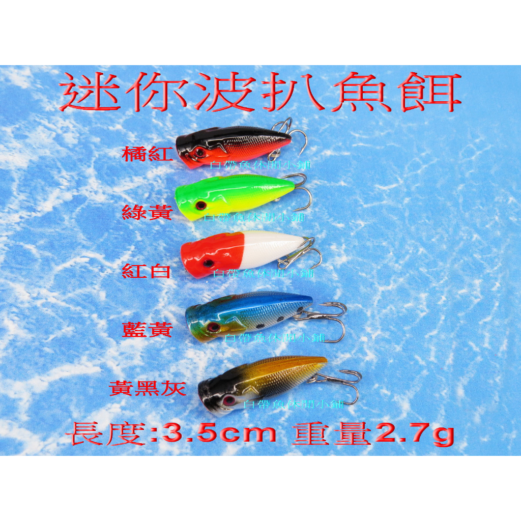 【白帶魚休閒小舖】 T3-014-5 迷你 波扒 各種 路亞 鐵板 鉛筆 顫泳 波趴 小胖子 米諾 鉛頭鉤 軟蟲 vib