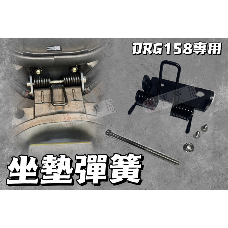 SYM DRG 158 曼巴專用 超彈力座墊彈簧 機車坐墊彈簧 機車坐墊套 防曬坐墊 透氣座墊 勁戰 坐墊彈簧