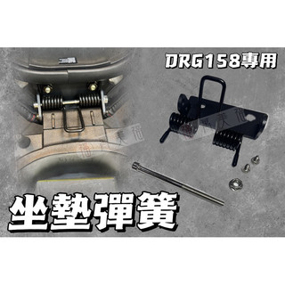 SYM DRG2.0 二代158 曼巴專用 超彈力座墊彈簧 機車坐墊彈簧 機車坐墊套 防曬坐墊 透氣座墊 勁戰 坐墊彈簧