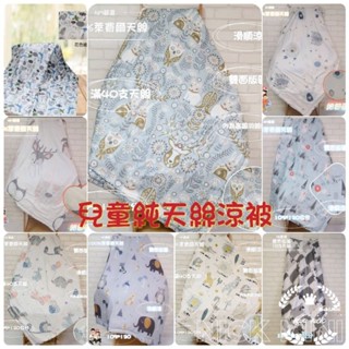 臺灣現貨 涼被 兒童涼被 天絲 萊賽爾被 送禮 兒童禮物 幼稚園被 100%天絲兒童涼被 夏被 午睡被 兒童被