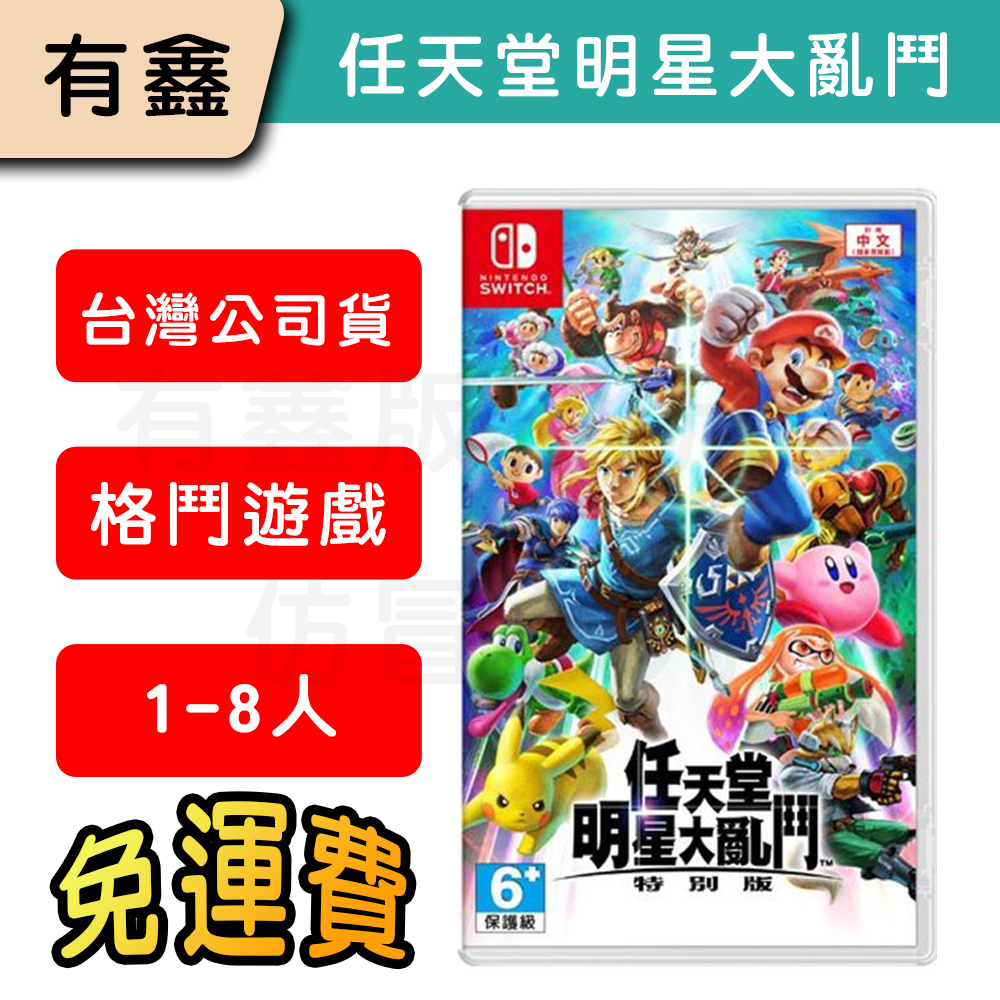 領券免運 全新現貨 新店可自取 有鑫 NS Switch 任天堂明星大亂鬥 特別版 中文版 任天堂大亂鬥 公司貨