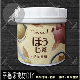 【幸福家】柏泰 香料粉(焙茶香粉/檸檬香粉)食品添加物