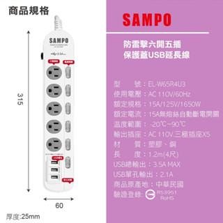 SAMPO 防雷擊四開三插 六開五插 保護蓋USB延長線