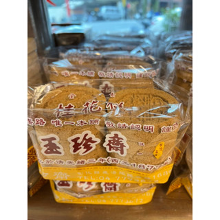 玉珍齋 新上市綠豆糕 桂花糕