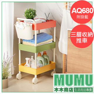 臺灣製 KEYWAY 推特三層收納推車(附掛籃) AQ680 彩色塑膠推車 三層推車 收納推車 廚房收納