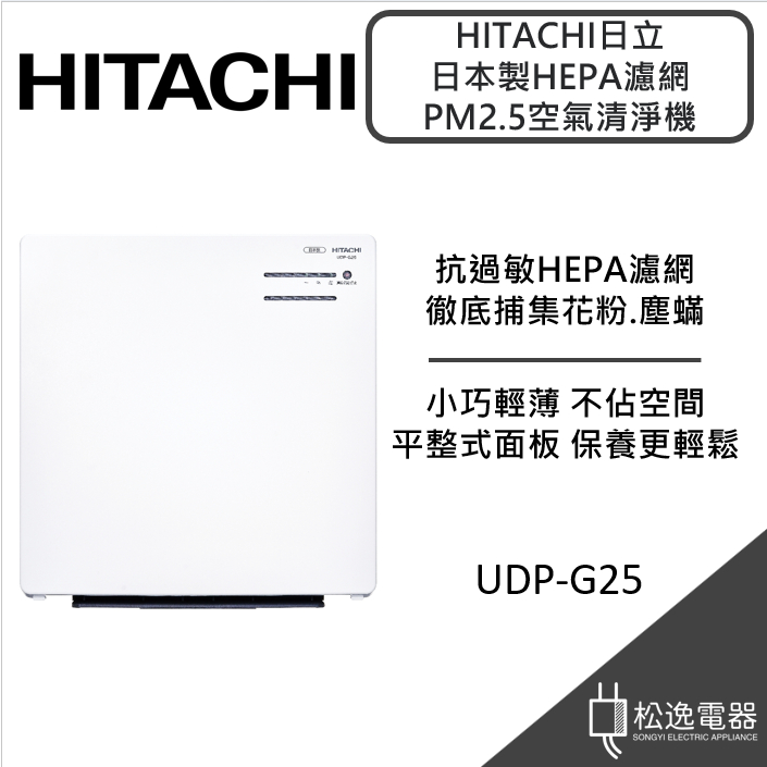 【松逸電器】日立 HITACHI 日本製 HEPA濾網 PM2.5 空氣清淨機 UDP-G25