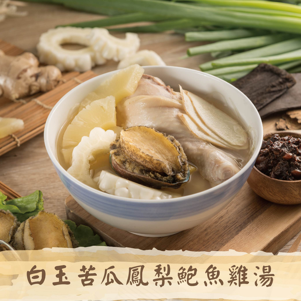 【免運】白玉苦瓜鳳梨鮑魚雞湯 五星名廚阿滿師 優鮮選 雞肉 營養 健康