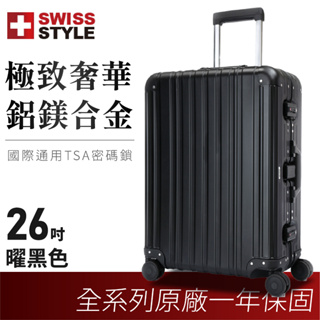 【SWISS STYLE】極緻奢華鋁鎂合金行李箱 曜黑 26吋 登機箱 旅行箱