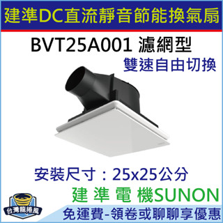 [台灣龍捲風-免運費]送濾網 BVT25A001 建準SUNON DC直流變頻節能 換氣扇 超大風 超靜音 浴室抽風扇