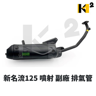 材料王⭐光陽 新名流 FAMOUS 125 噴射 副廠 排氣管