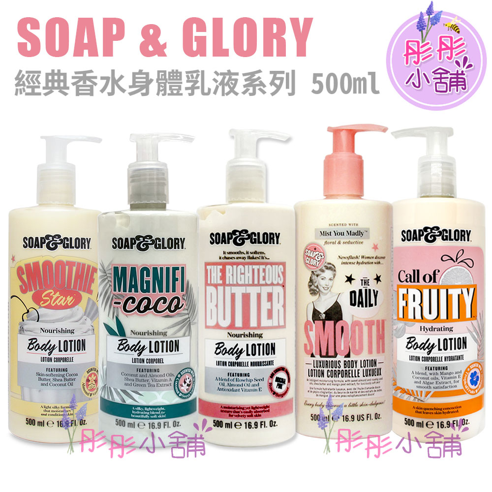 英國品牌 Soap & Glory 經典香水柔膚保濕乳液 500ml 英國製造 彤彤小舖
