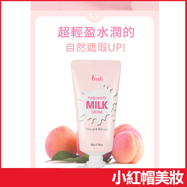 韓國 Prreti 蜜桃牛奶素顏霜 50g 水蜜桃牛奶-小紅帽美妝