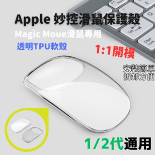 Apple滑鼠保護殼 透明Magic Mouse保護套 巧控滑鼠 蘋果滑鼠 防摔 適用蘋果 滑鼠 Magic Mouse