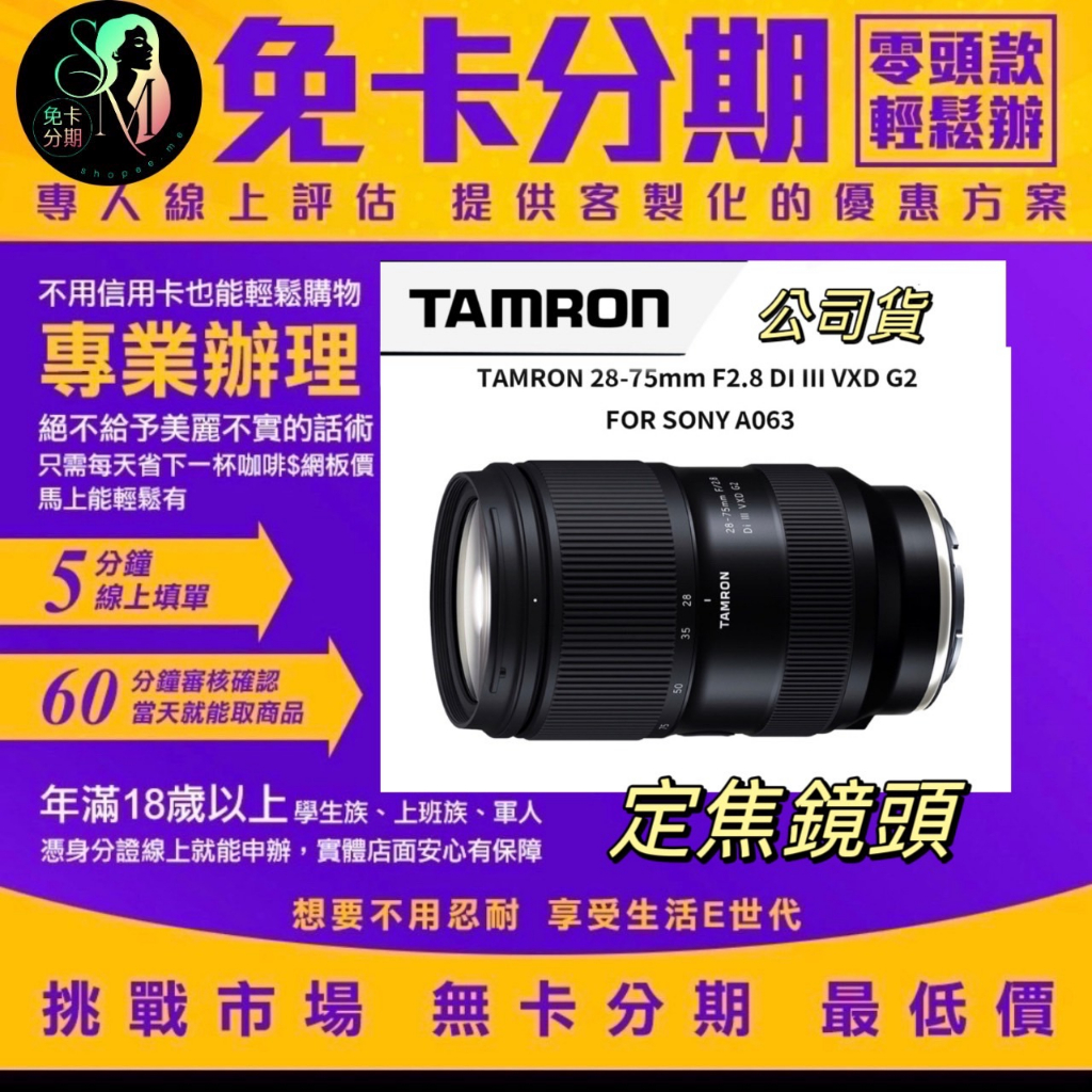 TAMRON 28-75mm F2.8 DI III VXD G2 FOR SONY A063 鏡頭分期