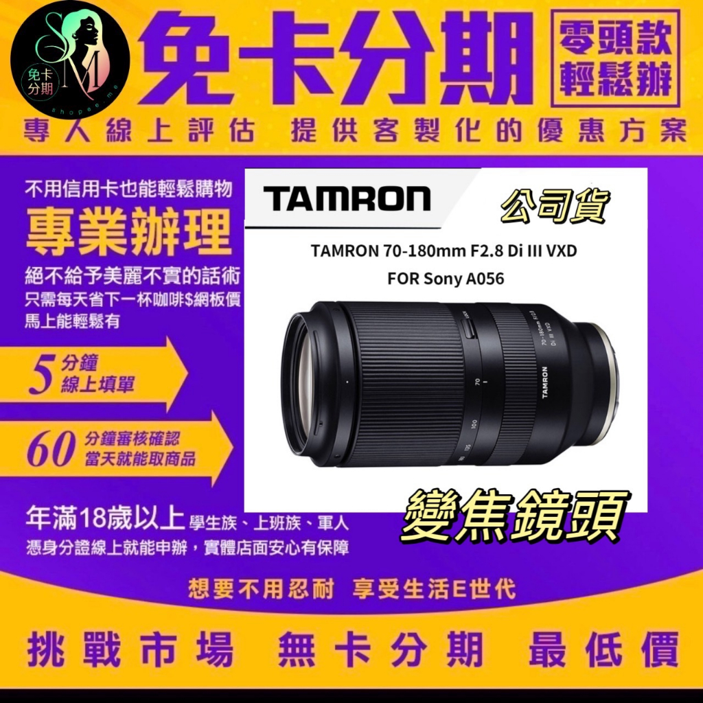 TAMRON 70-180mm F2.8 Di III VXD FOR Sony A056 變焦鏡頭分期 無卡分期