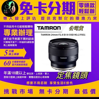 TAMRON 24mm F2.8 Di III OSD M1:2 F051 FOR SONY 公司貨分期 鏡頭分期