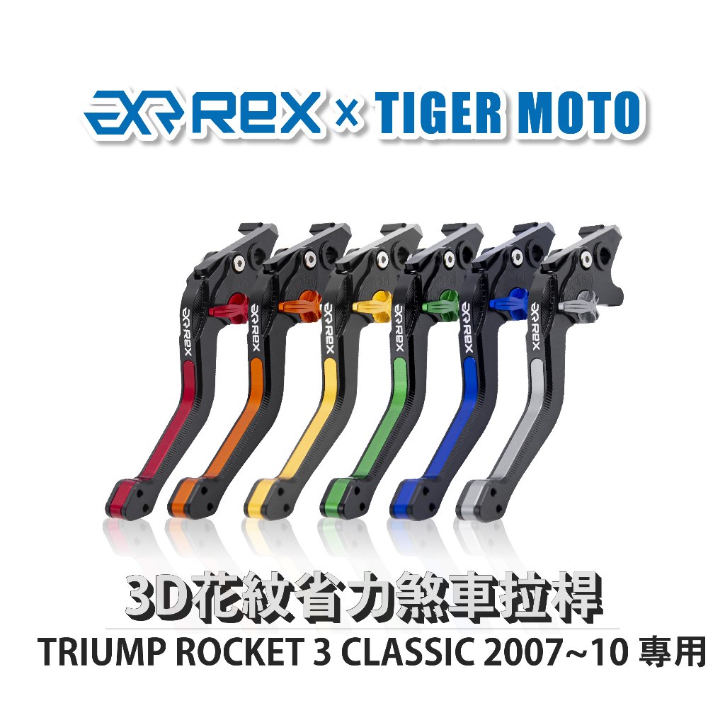 【老虎摩托】Rex 雷克斯 TRIUMP ROCKET 3 CLASSIC 2007~10 六段式 省力煞車 離合器拉桿