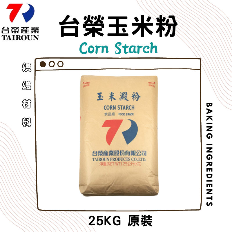 台榮玉米澱粉 25公斤  台榮玉米粉 25KG 【原裝】 玉米粉25kg