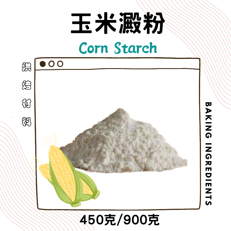 玉米澱粉丨玉米粉450g / 900g
