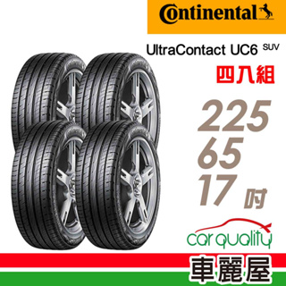 【馬牌】UltraContact UC6 SUV 舒適操控輪胎_四入組_225/65/17_送安裝+四輪定位(車麗屋)