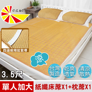 【凱蕾絲帝】臺灣製造~軟床專用透氣紙纖單人加大3.5尺涼蓆二件組(一蓆一枕)