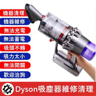 Dyson 吸塵器 維修 保養 深度清潔 電池更換 拆機清潔 濾網清潔