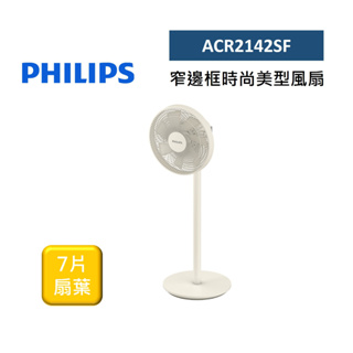 Philips飛利浦 ACR2142SF 電風扇 7片扇葉 窄邊框時尚美型風扇