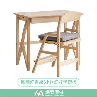 環安傢俱 | 剛剛好/好學生桌椅組(小) | 實木書桌 實木椅 工作桌 兒童書桌 收納