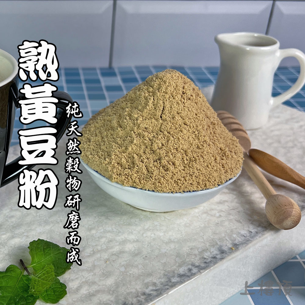 【上樓頂】熟黃豆粉（純）600g #杏仁粉 五穀粉 麵茶粉 黑芝麻粉 燕麥粉 四神粉 米漿粉 青仁黑豆粉 黑芝麻粒