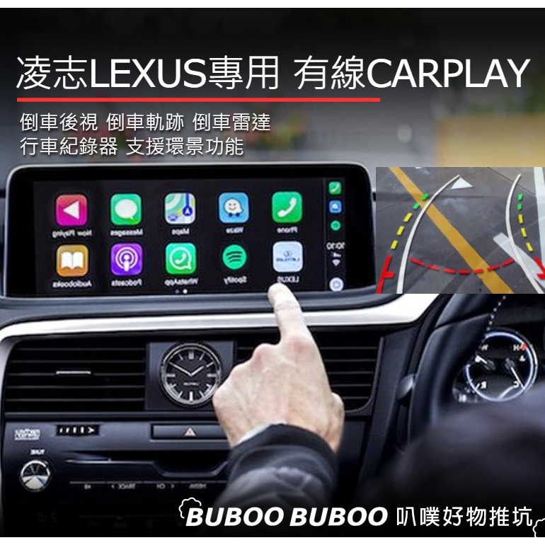 凌志LEXUS專用 有線CARPLAY ES/NX2018 倒車後視 倒車軌跡 雷達 行車紀錄器 高清全景360 叭噗