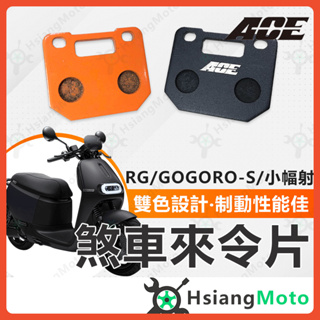 【現貨免運附發票】ACE 來令片 煞車皮 碟煞 機車煞車皮 Gogoro S2 EC05 Ai 1 RPM 小輻射