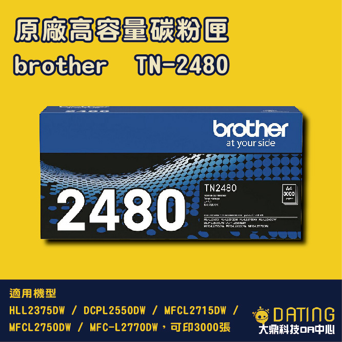 【大鼎oa】Brother  原廠碳粉匣 TN-2480 原廠公司貨 適用 MFCL2715DW MFC-L2770DW