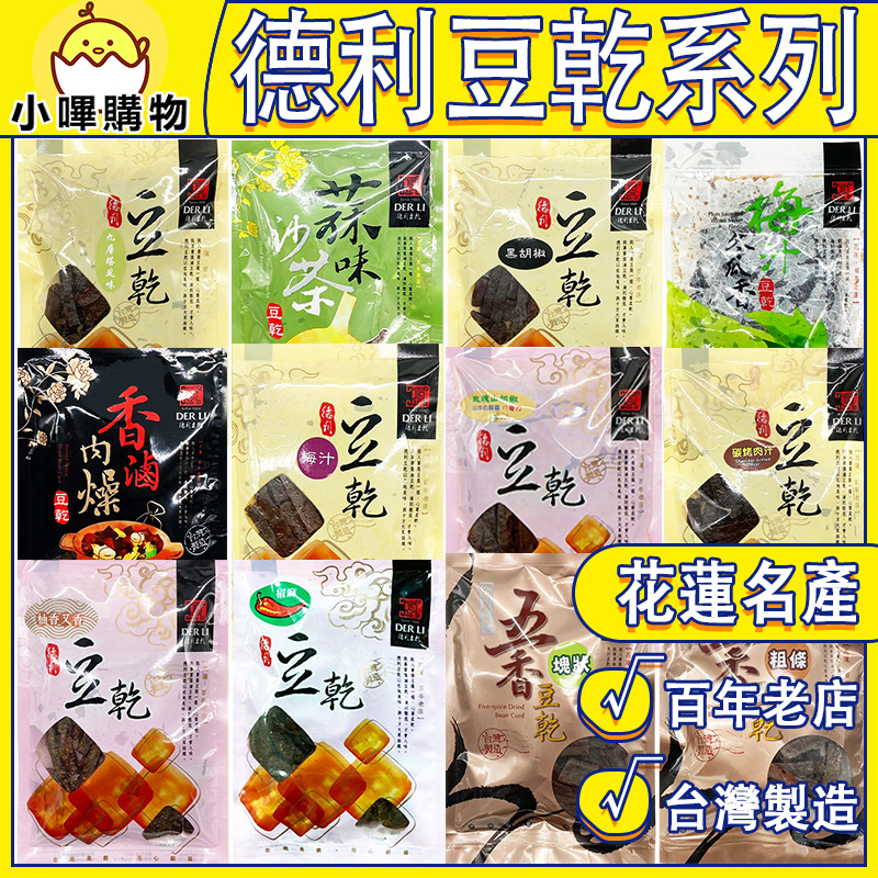 【德利食品】豆干系列 五香豆干  蒜味沙茶 梅汁 梅汁冬瓜香 玫瑰山胡椒 香滷肉燥 碳烤肉汁 黑胡椒 柚香又香 得利豆乾