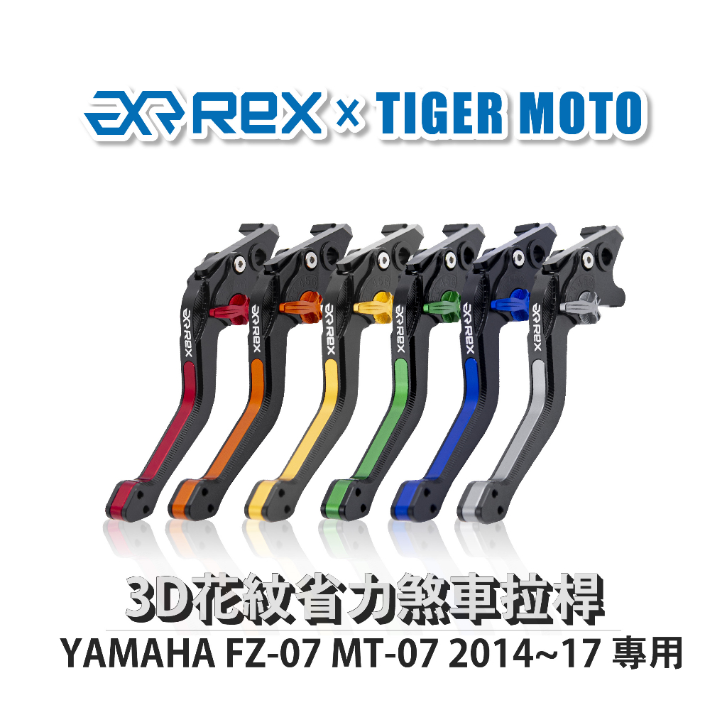 【老虎摩托】Rex 雷克斯 YAMAHA FZ-07 MT-07 2014~17 六段式 省力煞車 離合器拉桿