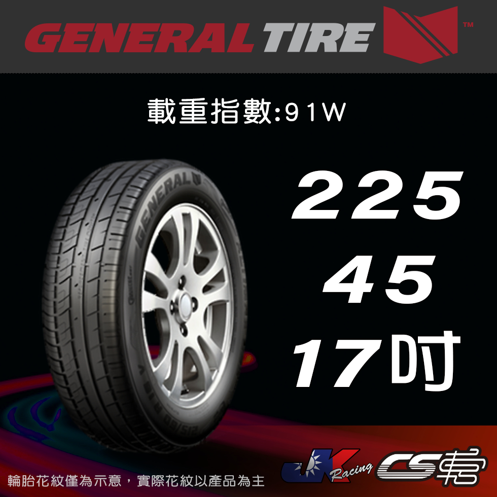 【GENERAL TIRE 將軍輪胎】 225/45R17 米其林車宮馳加店 馬牌 ALT GS5  – CS車宮