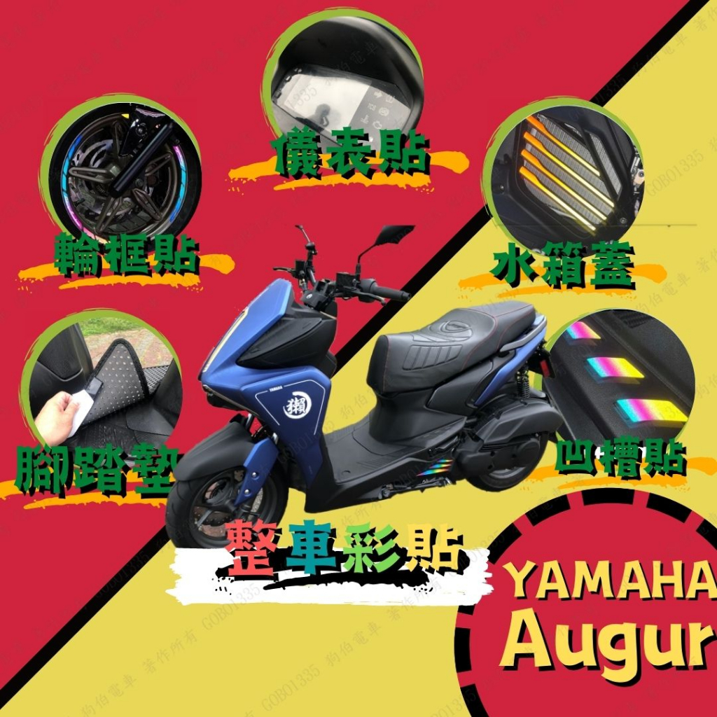 【貼膜送刮板】Yamaha AUGUR 155 奧古 儀表貼 水箱蓋 腳踏墊 貼膜 螢幕貼犀牛皮保護貼 燻黑 抗紫外線