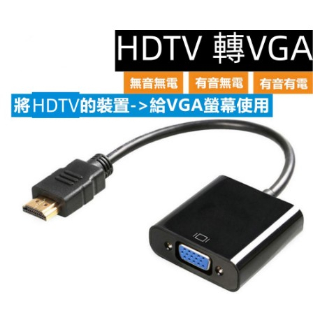 HDTV轉VGA 轉接頭 帶音頻輸出 HDTV公轉VGA母 HDTV to VGA 電視棒轉接頭 可接HDMI螢幕