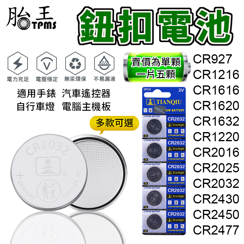 鈕扣電池 水銀電池 電池 CR2032 CR2025 CR2016 CR1220 CR1632