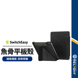 【SwitchEasy魚骨牌】Origami平板皮套 適用iPad Pro11吋/Air10.9吋 多角度支架保護套