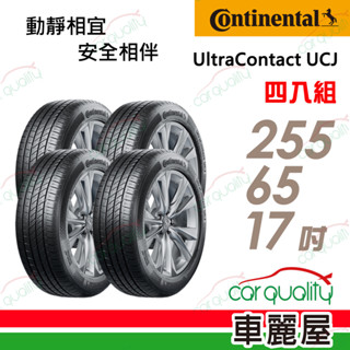 【德國馬牌】UltraContact_UCJ_225/65/17吋_舒適輪胎_四入_送安裝+四輪定位(車麗屋)