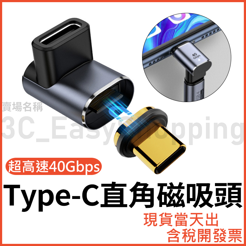 Type-C 磁吸直角轉接頭 40Gbps高速傳輸 8K影音同屏 100W快充頭 USB-C USB4 公對母