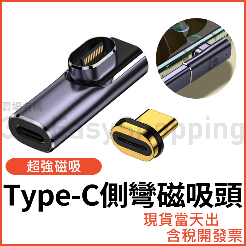 Type-C 磁吸側彎轉接頭 40Gbps高速傳輸 8K影音同屏 100W快充頭 USB-C USB4 公對母