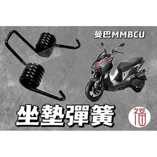 SYM MMBCU DRG2.0 二代龍 坐墊彈簧 曼巴 專用 超彈力座墊彈簧 機車坐墊彈簧 機車防曬 機車坐墊套