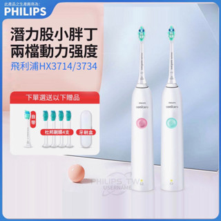 飛利浦電動牙刷 聲波震動牙刷 音波震動牙刷 菲利普電動牙刷 PHILIPS Sonicare HX3714 HX3734