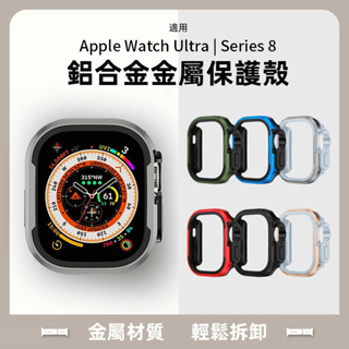 鋁合金防摔殼 新品9代 Apple Watch Ultra 保護殼 蘋果手錶錶殼 防摔保護套 49MM 保護套 半包錶套