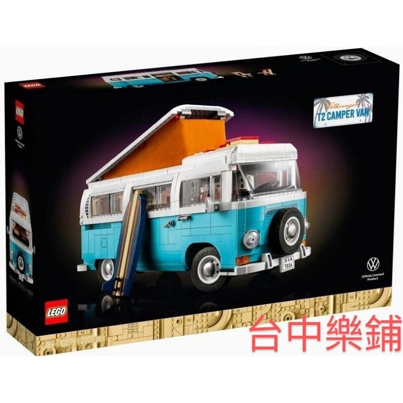 [台中可自取] ⭕現貨⭕ 樂高 LEGO 10279 福斯 T2 露營車 廂型車 藍色 麵包車 衝浪板