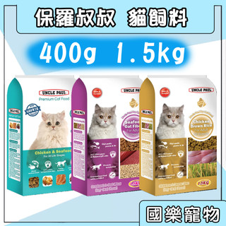 保羅叔叔 貓飼料 貓糧 雞肉糙米/海鮮燕麥 /雞肉海鮮 浪浪 原包裝 小容量 保羅貓飼料 UNCLE PAUL