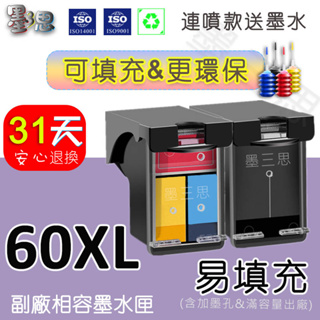 墨三思HP 60 HP60XL HP60副廠可填充墨水匣適用於D2660 D2560 F4280 F4480 D2530