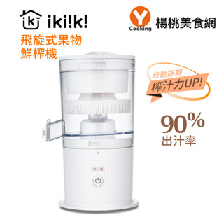 【ikiiki伊崎】飛旋式果物鮮榨機IK-JB6001【楊桃美食網】